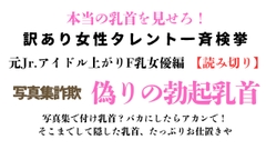 訳あり女性タレント一斉検挙 偽りの乳首！元Jr.アイドル上がりF乳女優編(読み切り) [ponta乳首偏愛]