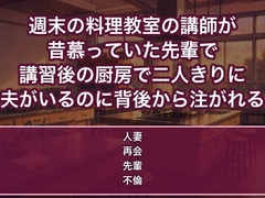 週末の料理教室の講師が昔慕った先輩で講習後の厨房で二人きりになり『ずっと好きだった』と夫がいるのに背後から中出しされる人妻の話♡♡♡ [蜜と再会]