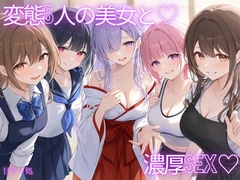 [花びら5回転♡]いろんな職種の女に襲われて、精子搾り取られちゃう♡全五本♡総集編♡
