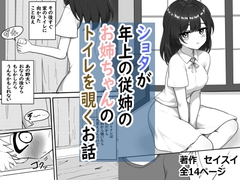 ショタが年上の従姉のお姉ちゃんのトイレを覗くお話 [セイスイ]