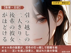 【後輩×主従】引っ越しの二人きり、後輩の彼女がほどける [夜更け文庫]