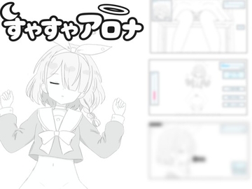 すやすやアロナ~寝ているからいたずらしていいよね!~ の表紙