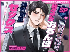 【過保護系溺愛デカ男子の本性♡】SP彼氏の真守さんは、強々デカおちんぽで強烈激重セックスがしたい!!(けど愛しい彼女の為に我慢中…) [溺愛工房]