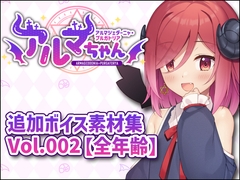 アルマちゃん追加ボイス素材集Vol.002【全年齢】