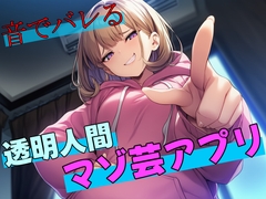 【試作品(2)】音でバレる透明人間マゾ芸アプリ [欲望スイッチ]
