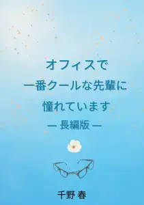 オフィスで一番クールな先輩に憧れています
