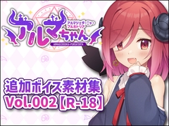 アルマちゃん追加ボイス素材集Vol.002【R-18】