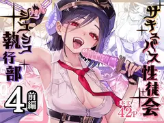 サキュバス性徒会シコシコ執行部4 前編