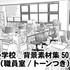 【トーンつき背景】学校_背景素材集50(職員室) [背景倉庫]