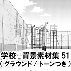 【トーンつき背景】学校_背景素材集51(グラウンド) [背景倉庫]