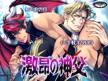 激昂の神父 ━┉ ポンコツ悪魔、神父に返り討ち！?┉━ [PARAISO]