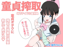 【地下アイドル裏特典】童貞オタクに搾取と格差の現実教えてあげる♡