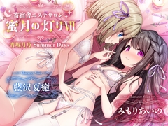 【百合ASMR】寄宿舎エステサロン 蜜月の灯りVII -宵坂月乃Summer Days- [白百合の花束]