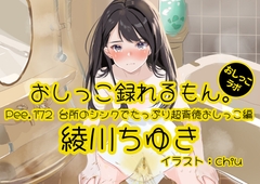 【おしっこ実演】Pee.172綾川ちゆきのおしっこ録れるもん。～台所のシンクでたっぷり超背徳おしっこ編～ [おしっこラボ]