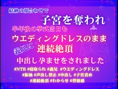 結納の顔合わせで子宮を奪われ、半年後の挙式当日もウエディングドレスのまま義兄に連続絶頂と中出し孕ませをされました [あやかいちご]
