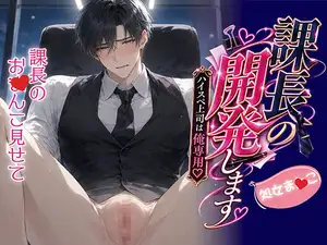 【DLsite専売】課長の処女ま♡こ開発します 〜ハイスペ課長は俺専用〜