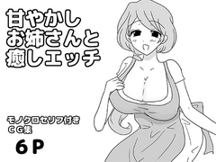甘やかしお姉さんと癒しエッチ [ゆるり堂]