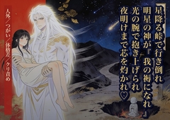 星降る峠で行き倒れた私を明星の神が『地に堕ちた我の褥になれ』と光の腕で抱き上げ、夜明けが来るまで身体の芯を灼かれ孕まされた話・一話〜 [クリボーー]