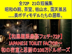 【和風極限蟲○フェチ・72P】 JAPANESE TOILET FACTOR〜 和の密室と忍耐の100万ドルポーズ [禁忌アーカイブ:LEAKED]