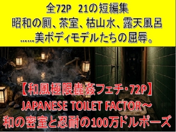 【和風極限蟲姦フェチ・72P】 JAPANESE TOILET FACTOR〜  の表紙