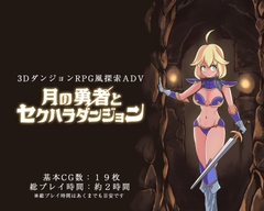 月の勇者とセクハラダンジョン パッケージ画像