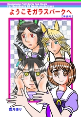 ようこそガラスパークへ(準備号) [霜月便り]