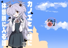 カノエと一緒に休憩所に入る話 [めんこ遊び]