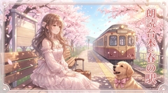 春の駅 [R*のmusicroom]