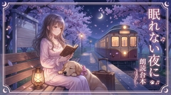 眠れない夜に [R*のmusicroom]