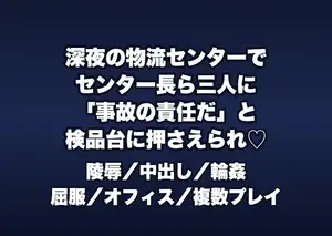 深夜の物流センターの事務所でセンター長ら3人に「誤出荷事故の責任」と検品台に押さえつけられ順番に中出しされる物流事務OLの話♡♡♡