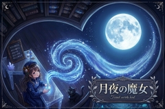月夜の魔女 [R*のmusicroom]