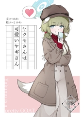 ヤクモさんは可愛いヤギさん [しろくろドッグラン]