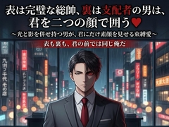 表は完璧な総帥、裏は支配者の男は、君を二つの顔で囲う♡〜光と影を併せ持つ男が、君にだけ素顔を見せる束縛愛〜【裏社会/企業/束縛/バイノーラル】 [ポムポム不倫]