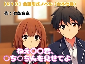 【R18】会話形式ノベル(台本仕様) 『ねえ〇〇君、○ち○ちんを見せてよ』 の表紙