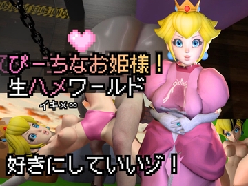 生ハメワールド！ピーチなお姫様、好きにしていいゾ！【マリオ・ピーチ姫】 の表紙