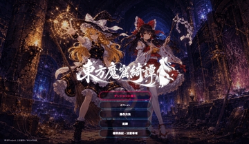 東方魔窟綺譚 の表紙