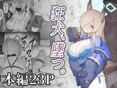 狂犬、堕つ。 [スジコライス]