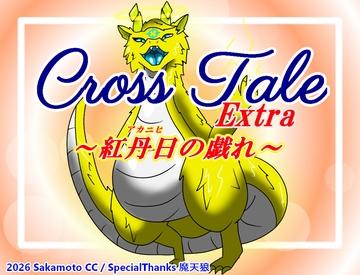 クロステールExtra_紅丹日の戯れ の表紙
