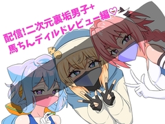 配信！二次元裏垢男子+ [遅龍庵]