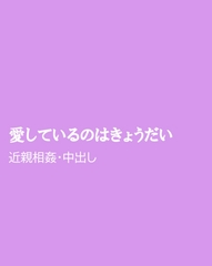 愛しているのはきょうだい [ほりのや]