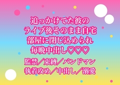 追っかけてたバンドマンにライブ後そのまま自宅へ連れ込まれ『お前だけは離さない』と閉じ込められて毎晩中出しされてるんだけど!? [ヨアケ]