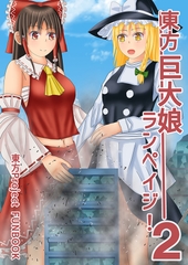 東方巨大娘ランペイジ！2 [木蘭優駿]