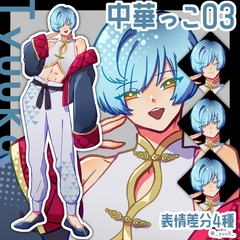 【立ち絵素材】中華っこ03【表情差分4種】