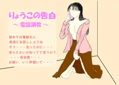 りょうこの告白～電話調教編～