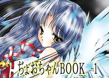 ぢょおちゃんBOOK 1 [ぢょおちゃん倶楽部]