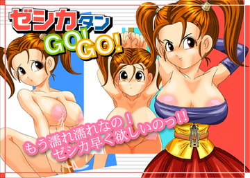 ゼシカタンGO!GO! [アアラッキーガール]