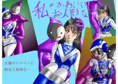 私のかわいいお人形さん