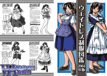 ウエイトレス制服図鑑2004年版PDF [studio麗]