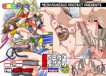 魁限界突破 [明鏡止水]