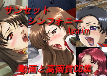 サンセット シンフォニー Again [GRAVITY WORK X]